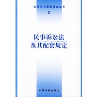 民事诉讼法及其配套规定——法律及期配套规定丛书（2）