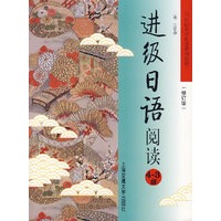 进级日语阅读（4-3级）（修订版）——21世纪大学日语系列教材