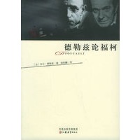 德勒兹论福柯