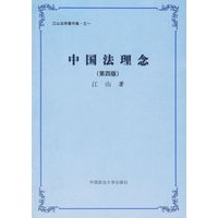 中国法理念（第四版）