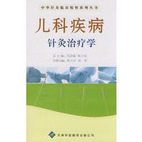 中华针灸临床精粹系列丛书：儿科疾病针灸治疗学