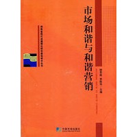 市场和谐与和谐营销