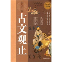 彩色图解古文观止