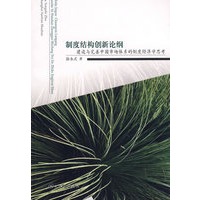 制度结构创新论纲