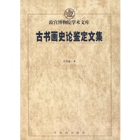 古书画史论鉴定文集