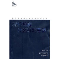 我们热爱什么样的生活