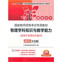 中公版2012国家教师资格考试-物理学科知识与教学能力初级中学（赠价值300元图书增值卡）