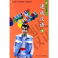 速成汉语（2）——北大版新一代对外汉语教材短期培训系列