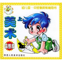 美术（上）/幼儿园中班学前班素质教育用书