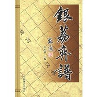 银荔弈谱