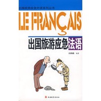 出国旅游应急法语