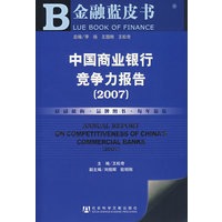 中国商业银行竞争力报告（2007）