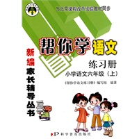 帮你学语文练习册：小学语文六年级（上）课改
