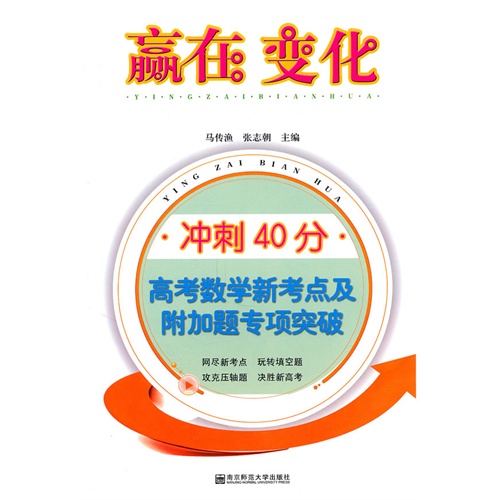 【赢在变化:冲刺40分高考数学新考点及附加题