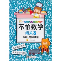 不怕数学闯关3：50以内加减法
