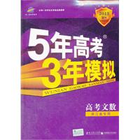 高考文数：浙江省专用（2012年6月印刷）2013B版/5年高考3年模拟