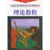 理论教程——民族高等院校体育教材