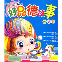 婴儿好品德故事绘本集