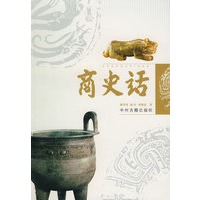 商史话