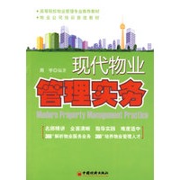 现代物业管理实务
