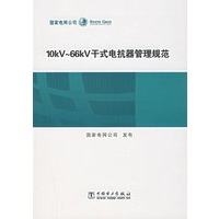 10KV~66KV干式电抗器管理规范