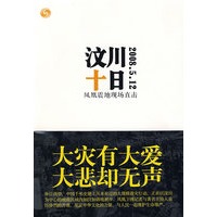 汶川十日-凤凰震地现场直击