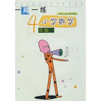 一周一练：小学数学4年级