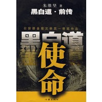 使命：黑白道前传