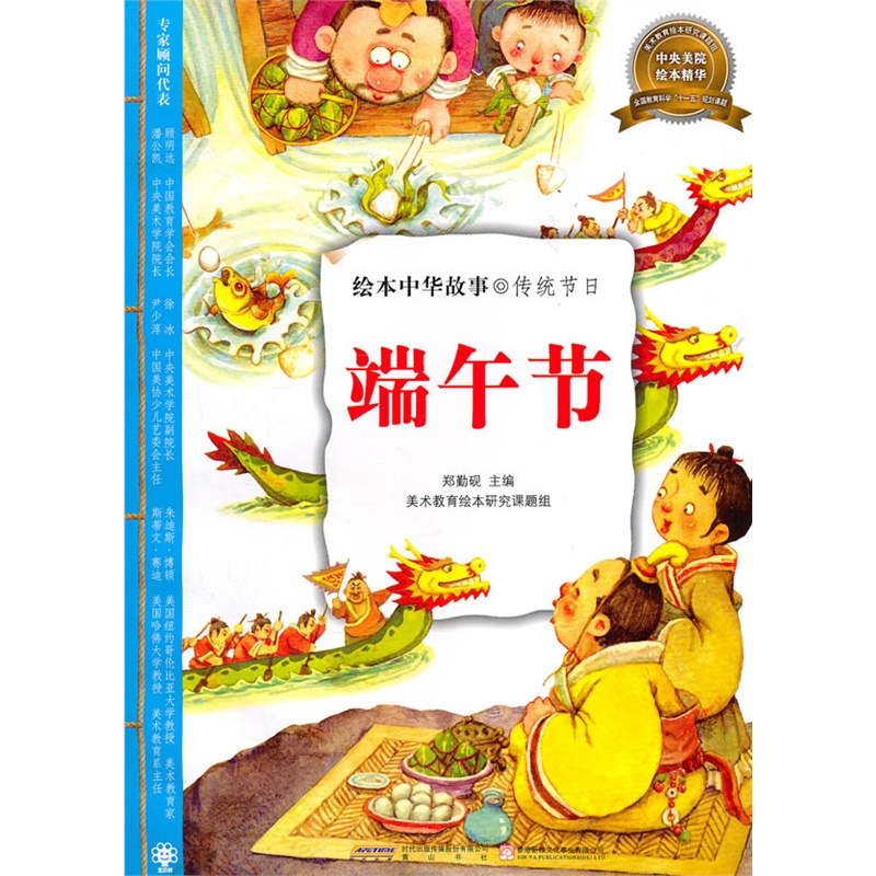 《绘本中华故事:传统节日-端午节》郑勤砚 著_