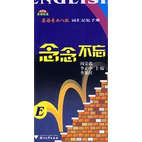 念念不忘——英语专业八级词汇记忆手册