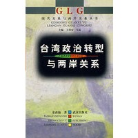 台湾政治转型与两岸关系
