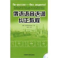 俄语语音语调纠正教程(配光盘)