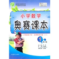 小学数学奥赛课本 一年级