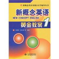 新概念英语 1 黄金教案 (新概念英语(新版)自学辅导丛书)