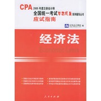 经济法：应试指南——2005注册会计师全国统一考试梦想成真系列辅导丛书