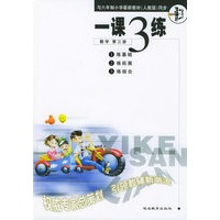 一课3练：小学数学第三册/六年制小学《一课三练》系列丛书