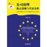 公司治理:热点透视与实证分析——中国欧盟法律研究系列