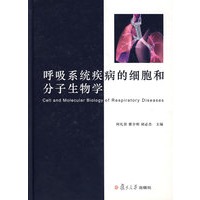 呼吸系统疾病的细胞和分子生物学