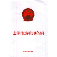 太湖流域管理条例