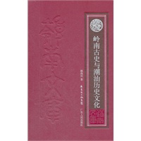 （岭南文库）岭南古史与潮汕历史文化