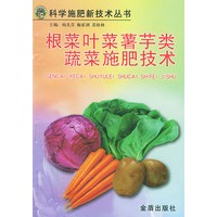 根菜叶菜薯芋类蔬菜施肥技术/科学施肥新技术丛书