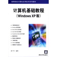 计算机基础教程（Windows XP版）