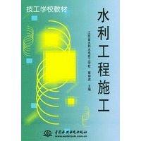 水利工程施工——技工学校教材