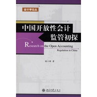 中国开放性会计监管初探－－会计学论丛
