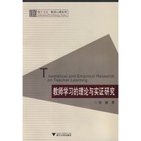教师学习的理论与实证研究