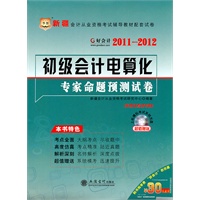 华图好会计·2011-12新疆会计从业资格考试教材配套试卷-初级会计电算化专家命题预测试卷