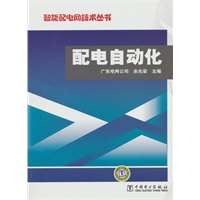 智能配电网技术丛书 配电自动化
