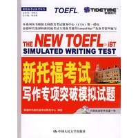 新托福考试写作专项突破模拟试题（附CD-ROM光盘一张）
