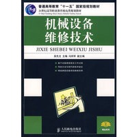 机械设备维修技术