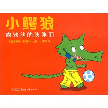 小鳄狼系列（全15册）